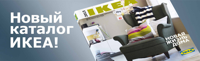 Онлайн Каталог IKEA на 2013 год