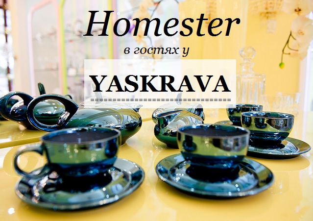 Магазин: Yaskrava Home Couture