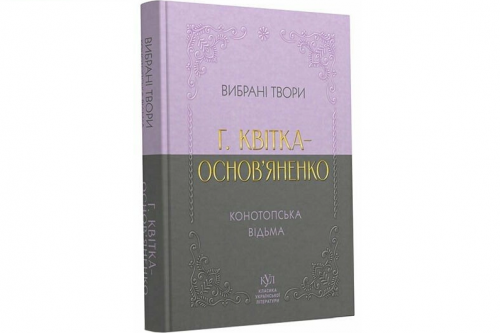 Конотопська відьма: сучасне прочитання класики у виданні “Своє”
